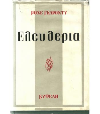 ΕΛΕΥΘΕΡΙΑ