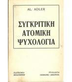ΣΥΓΚΡΙΤΙΚΗ ΑΤΟΜΙΚΗ ΨΥΧΟΛΟΓΙΑ