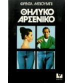 ΘΗΛΥΚΟ ΑΡΣΕΝΙΚΟ