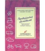 ΠΕΡΙΒΑΛΛΟΝΤΙΚΗ ΕΚΠΑΙΔΕΥΣΗ