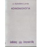 ΚΟΙΝΩΝΙΟΛΟΓΙΑ