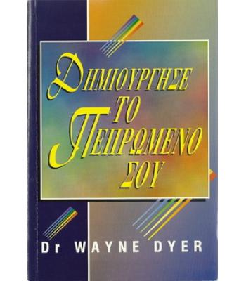 ΔΗΜΙΟΥΡΓΗΣΕ ΤΟ ΠΕΠΡΩΜΕΝΟ ΣΟΥ