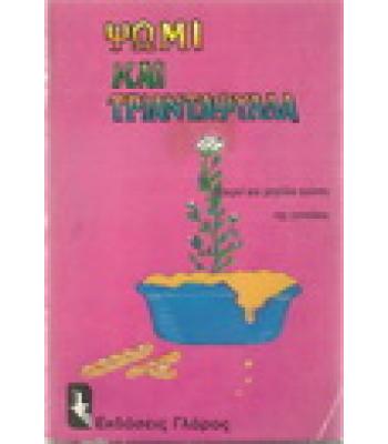 ΨΩΜΙ ΚΑΙ ΤΡΙΑΝΤΑΦΥΛΛΑ