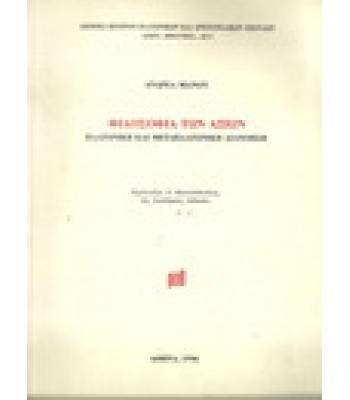 ΦΙΛΟΣΟΦΙΑ ΤΩΝ ΑΞΙΩΝ-ΠΛΑΤΩΝΙΚΗ ΚΑΙ ΜΕΤΑΠΛΑΤΩΝΙΚΗ ΔΙΑΝΟΗΣΗ