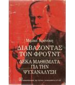 ΔΙΑΒΑΖΟΝΤΑΣ ΤΟΝ ΦΡΟΫΝΤ ΔΙΑΒΑΖΟΝΤΑΣ ΤΟΝ ΦΡΟΫΝΤ