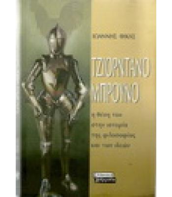 ΤΖΙΟΡΝΤΑΝΟ ΜΠΡΟΥΝΟ