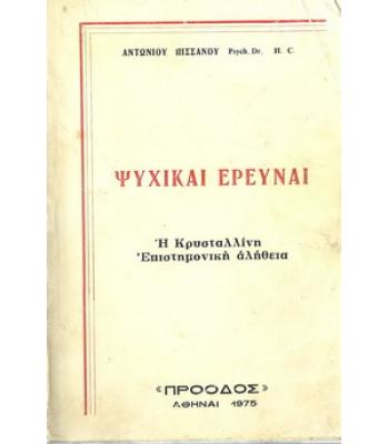 ΨΥΧΙΚΑΙ ΕΡΕΥΝΑΙ