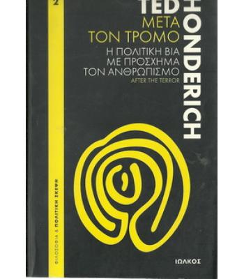 ΜΕΤΑ ΤΟΝ ΤΡΟΜΟ