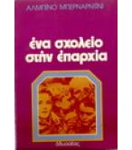 ΕΝΑ ΣΧΟΛΕΙΟ ΣΤΗΝ ΕΠΑΡΧΙΑ