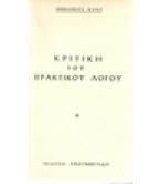 ΚΡΙΤΙΚΗ ΤΟΥ ΠΡΑΚΤΙΚΟΥ ΛΟΓΟΥ