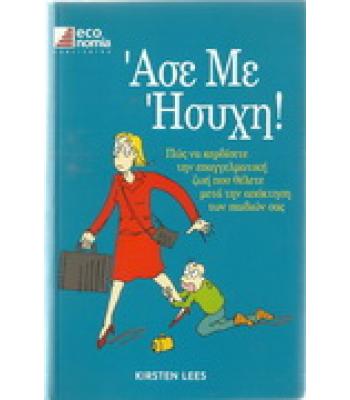 ΑΣΕ ΜΕ ΗΣΥΧΗ