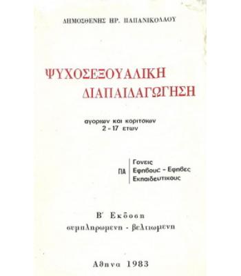 ΨΥΧΟΣΕΞΟΥΑΛΙΚΗ ΔΙΑΠΑΙΔΑΓΩΓΗΣΗ