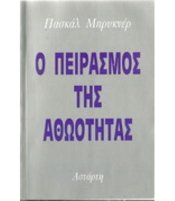 Ο ΠΕΙΡΑΣΜΟΣ ΤΗΣ ΑΘΩΟΤΗΤΑΣ