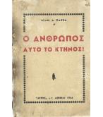 Ο ΑΝΘΡΩΠΟΣ ΑΥΤΟ ΤΟ ΚΤΗΝΟΣ! Ο ΑΝΘΡΩΠΟΣ ΑΥΤΟ ΤΟ ΚΤΗΝΟΣ!