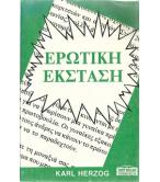 ΕΡΩΤΙΚΗ ΕΚΣΤΑΣΗ