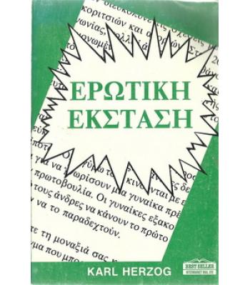 ΕΡΩΤΙΚΗ ΕΚΣΤΑΣΗ