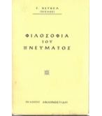 ΦΙΛΟΣΟΦΙΑ ΤΟΥ ΠΝΕΥΜΑΤΟΣ