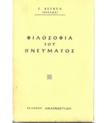 ΦΙΛΟΣΟΦΙΑ ΤΟΥ ΠΝΕΥΜΑΤΟΣ