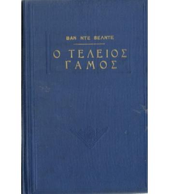 Ο ΤΕΛΕΙΟΣ ΓΑΜΟΣ