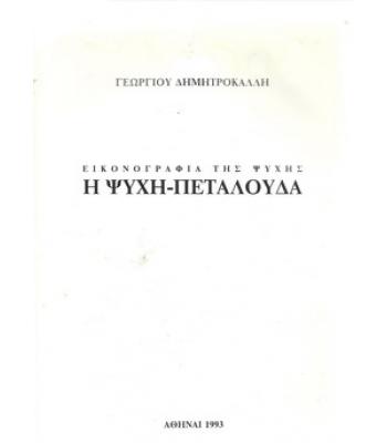 Ο ΛΟΥΔΟΒΙΚΟΣ ΦΟΪΕΡΜΠΑΧ ΚΑΙ ΤΟ ΤΕΛΟΣ ΤΗΣ ΚΛΑΣΙΚΗΣ ΓΕΡΜΑΝΙΚΗΣ ΦΙΛΟΣΟΦΙΑΣ