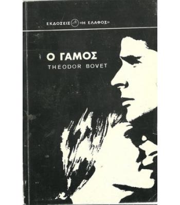 Ο ΓΑΜΟΣ