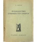 ΨΥΧΑΝΑΛΥΤΙΚΗ ΕΡΜΗΝΕΙΑ ΤΟΥ ΟΝΕΙΡΟΥ