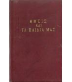 ΗΜΕΙΣ ΚΑΙ ΤΑ ΠΑΙΔΙΑ ΜΑΣ