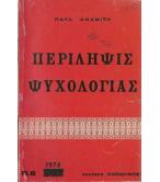 ΠΕΡΙΛΗΨΗ ΨΥΧΟΛΟΓΙΑΣ ΠΕΡΙΛΗΨΗ ΨΥΧΟΛΟΓΙΑΣ