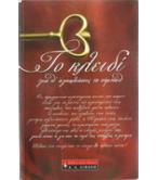 ΤΟ ΚΛΕΙΔΙ ΓΙΑ Ν'ΑΓΚΑΛΙΑΣΕΙΣ ΤΟ ΣΥΜΠΑΝ