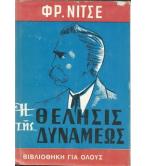 Η ΘΕΛΗΣΙΣ ΤΗΣ ΔΥΝΑΜΕΩΣ