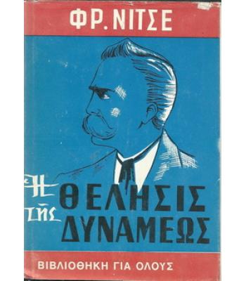 Η ΘΕΛΗΣΙΣ ΤΗΣ ΔΥΝΑΜΕΩΣ