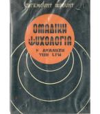 ΟΜΑΔΙΚΗ ΨΥΧΟΛΟΓΙΑ ΚΑΙ ΑΝΑΛΥΣΗ ΤΟΥ ΕΓΩ