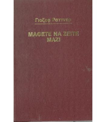 ΜΑΘΕΤΕ ΝΑ ΖΕΙΤΕ ΜΑΖΙ