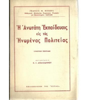 Η ΑΝΩΤΑΤΗ ΕΚΠΑΙΔΕΥΣΗ ΕΙΣ ΤΑΣ ΗΝΩΜΕΝΑΣ ΠΟΛΙΤΕΙΑΣ
