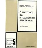 Ο ΨΥΧΙΣΜΟΣ ΚΑΙ Η ΠΑΒΛΟΦΙΚΗ ΔΙΔΑΣΚΑΛΙΑ