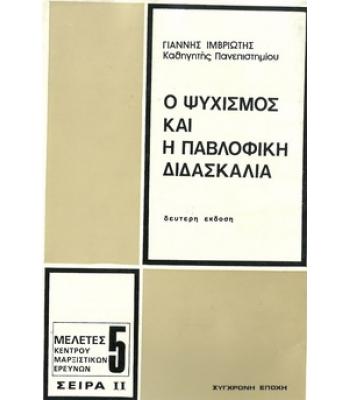 Ο ΨΥΧΙΣΜΟΣ ΚΑΙ Η ΠΑΒΛΟΦΙΚΗ ΔΙΔΑΣΚΑΛΙΑ
