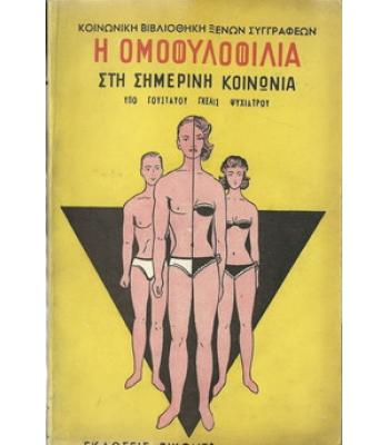 Η ΟΜΟΦΥΛΟΦΙΛΙΑ ΣΤΗ ΣΗΜΕΡΙΝΗ ΚΟΙΝΩΝΙΑ