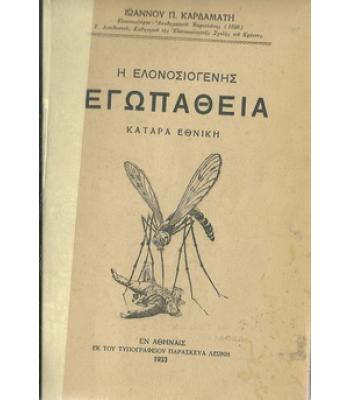 Η ΕΛΟΣΙΟΓΕΝΗΣ ΕΓΩΠΑΘΕΙΑ