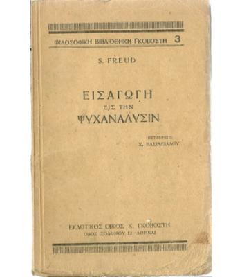 ΕΙΣΑΓΩΓΗ ΕΙΣ ΤΗΝ ΨΥΧΑΝΑΛΥΣΗ