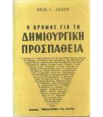 Ο ΔΡΟΜΟΣ ΓΙΑ ΤΗ ΔΗΜΙΟΥΡΓΙΚΗ ΠΡΟΣΠΑΘΕΙΑ