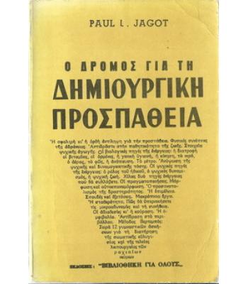 Ο ΔΡΟΜΟΣ ΓΙΑ ΤΗ ΔΗΜΙΟΥΡΓΙΚΗ ΠΡΟΣΠΑΘΕΙΑ