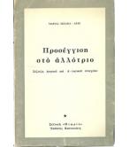 ΠΡΟΣΕΓΓΙΣΗ ΣΤΟ ΑΛΛΟΤΡΙΟ