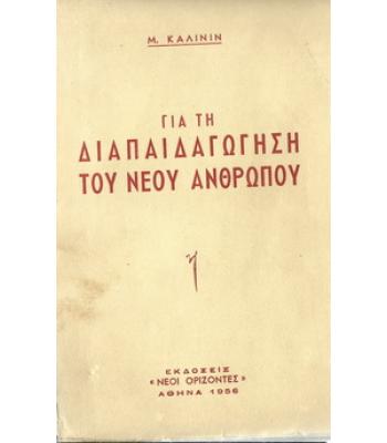 ΓΙΑ ΤΗ ΔΙΑΠΑΙΔΑΓΩΓΗΣΗ ΤΟΥ ΝΕΟΥ ΑΝΘΡΩΠΟΥ