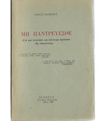 ΜΗ ΠΑΝΤΡΕΥΕΣΘΕ