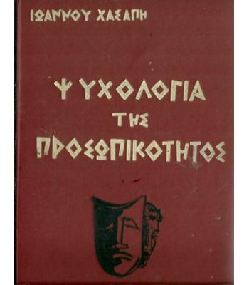 ΨΥΧΟΛΟΓΙΑ ΤΗΣ ΠΡΟΣΩΠΙΚΟΤΗΤΟΣ