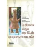ΤΟ ΕΘΕΛΟΝΤΙΚΟ ΚΙΝΗΜΑ ΣΤΗΝ ΕΛΛΑΔΑ ΚΑΙ Η ΚΟΙΝΩΝΙΑ ΤΩΝ ΠΟΛΙΤΩΝ