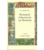 ΦΙΛΟΣΟΦΙΚΗ ΑΝΘΡΩΠΟΛΟΓΙΑ ΤΗΣ ΘΡΗΣΚΕΙΑΣ