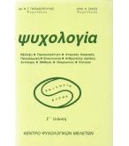 ΨΥΧΟΛΟΓΙΑ