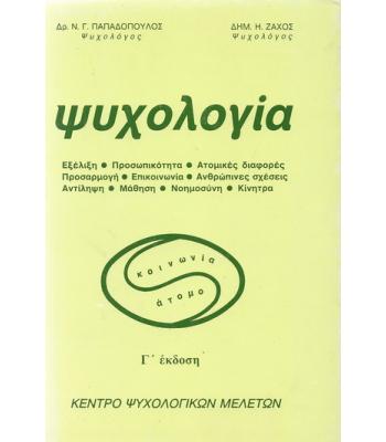 ΨΥΧΟΛΟΓΙΑ