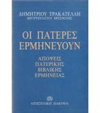 ΟΙ ΠΑΤΕΡΕΣ ΕΡΜΗΝΕΥΟΥΝ-ΑΠΟΨΕΙΣ ΠΑΤΕΡΙΚΗΣ ΒΙΒΛΙΚΗΣ ΕΡΜΗΝΕΙΑΣ